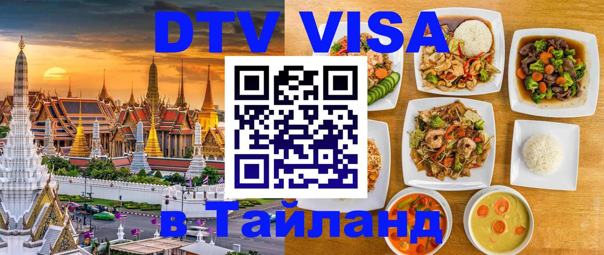 DTV (ДТВ) visa Таиланд Районг 
