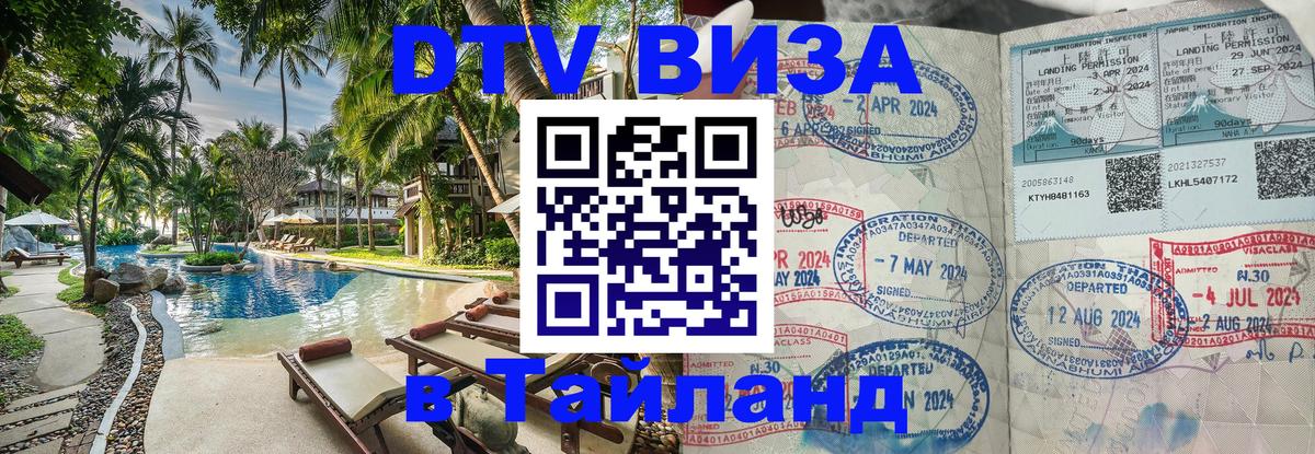 VISA в Тайланд для удалёнщиков 